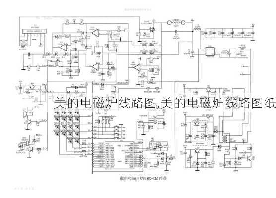 美的电磁炉线路图,美的电磁炉线路图纸