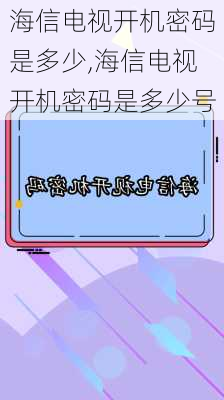 海信电视开机密码是多少,海信电视开机密码是多少号