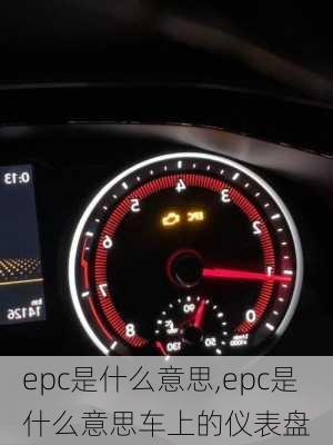 epc是什么意思,epc是什么意思车上的仪表盘