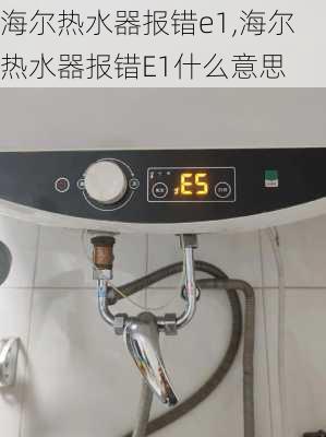 海尔热水器报错e1,海尔热水器报错E1什么意思