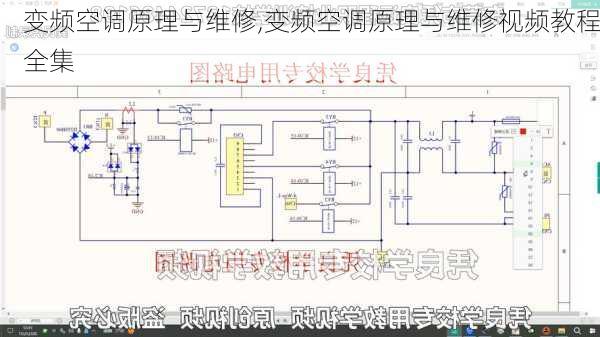 变频空调原理与维修,变频空调原理与维修视频教程全集