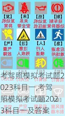 考驾照模拟考试题2023科目一,考驾照模拟考试题2023科目一及答案