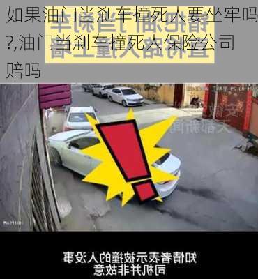 如果油门当刹车撞死人要坐牢吗?,油门当刹车撞死人保险公司赔吗