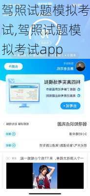 驾照试题模拟考试,驾照试题模拟考试app