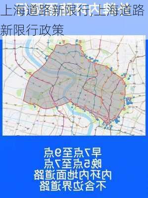 上海道路新限行,上海道路新限行政策