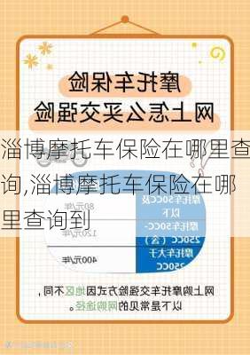 淄博摩托车保险在哪里查询,淄博摩托车保险在哪里查询到