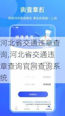 河北省交通违章查询,河北省交通违章查询官网查询系统