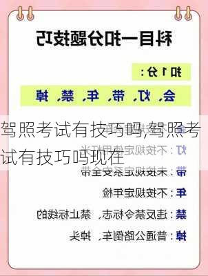 驾照考试有技巧吗,驾照考试有技巧吗现在