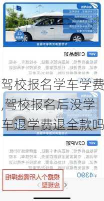 驾校报名学车学费,驾校报名后没学车退学费退全款吗