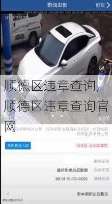 顺德区违章查询,顺德区违章查询官网