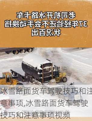 冰雪路面货车驾驶技巧和注意事项,冰雪路面货车驾驶技巧和注意事项视频