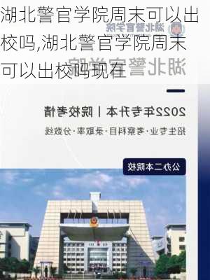 湖北警官学院周末可以出校吗,湖北警官学院周末可以出校吗现在