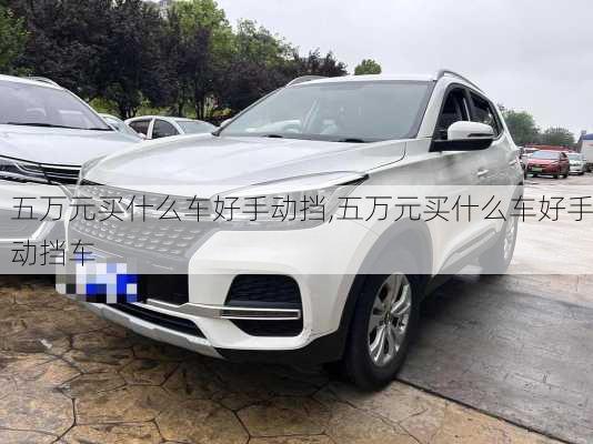 五万元买什么车好手动挡,五万元买什么车好手动挡车