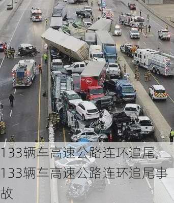 133辆车高速公路连环追尾,133辆车高速公路连环追尾事故