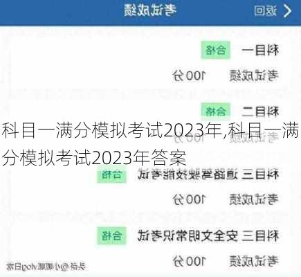 科目一满分模拟考试2023年,科目一满分模拟考试2023年答案