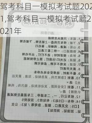 驾考科目一模拟考试题2021,驾考科目一模拟考试题2021年