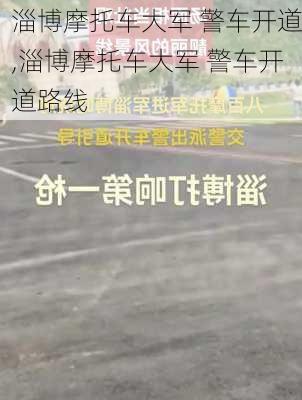 淄博摩托车大军 警车开道,淄博摩托车大军 警车开道路线