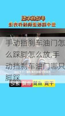 手动挡刹车油门怎么踩脚怎么放,手动挡刹车油门哪只脚踩