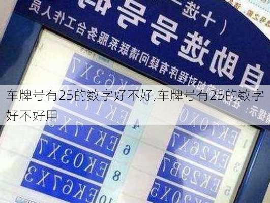 车牌号有25的数字好不好,车牌号有25的数字好不好用