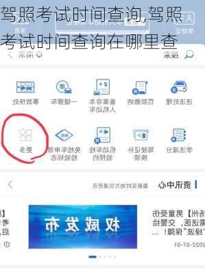 驾照考试时间查询,驾照考试时间查询在哪里查