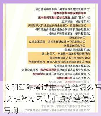 文明驾驶考试重点总结怎么写,文明驾驶考试重点总结怎么写啊