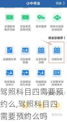 驾照科目四需要预约么,驾照科目四需要预约么吗