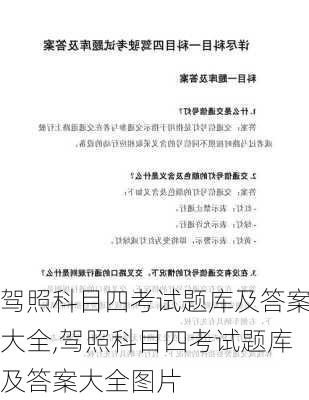 驾照科目四考试题库及答案大全,驾照科目四考试题库及答案大全图片