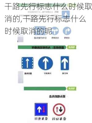 干路先行标志什么时候取消的,干路先行标志什么时候取消的呢