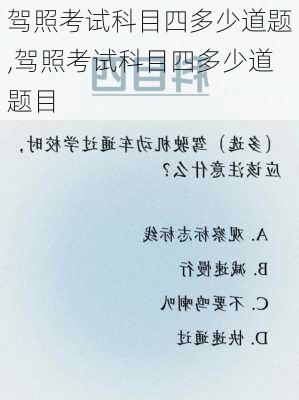 驾照考试科目四多少道题,驾照考试科目四多少道题目