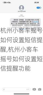 杭州小客车摇号如何设置短信提醒,杭州小客车摇号如何设置短信提醒功能