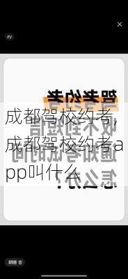 成都驾校约考,成都驾校约考app叫什么