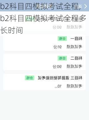 b2科目四模拟考试全程,b2科目四模拟考试全程多长时间