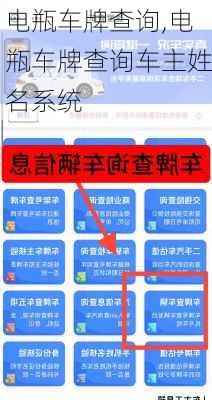 电瓶车牌查询,电瓶车牌查询车主姓名系统