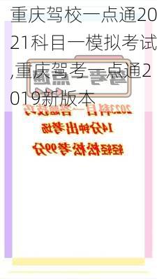 重庆驾校一点通2021科目一模拟考试,重庆驾考一点通2019新版本