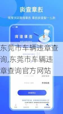 东莞市车辆违章查询,东莞市车辆违章查询官方网站