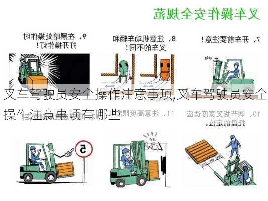 叉车驾驶员安全操作注意事项,叉车驾驶员安全操作注意事项有哪些