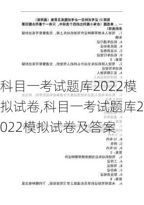 科目一考试题库2022模拟试卷,科目一考试题库2022模拟试卷及答案