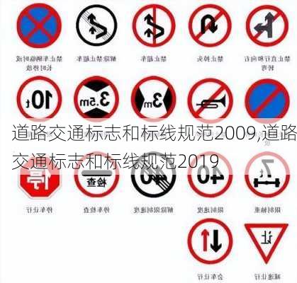 道路交通标志和标线规范2009,道路交通标志和标线规范2019