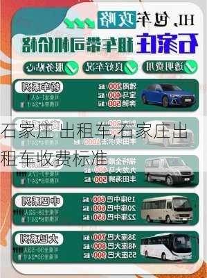 石家庄 出租车,石家庄出租车收费标准