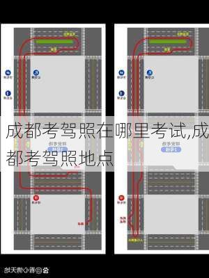 成都考驾照在哪里考试,成都考驾照地点