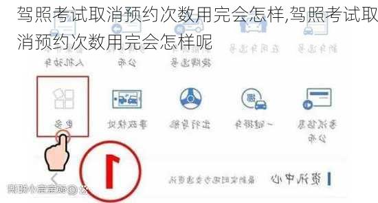 驾照考试取消预约次数用完会怎样,驾照考试取消预约次数用完会怎样呢