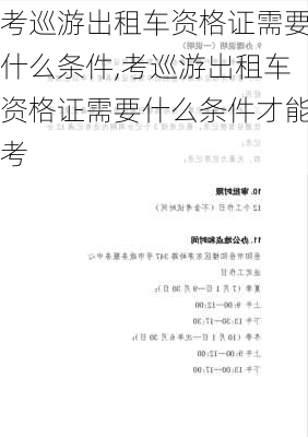 考巡游出租车资格证需要什么条件,考巡游出租车资格证需要什么条件才能考