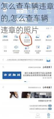 怎么查车辆违章的,怎么查车辆违章的照片