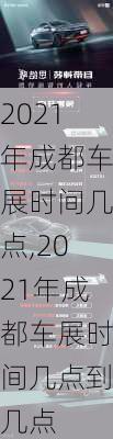 2021年成都车展时间几点,2021年成都车展时间几点到几点