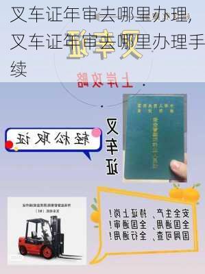 叉车证年审去哪里办理,叉车证年审去哪里办理手续