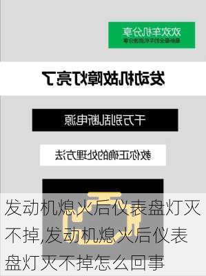 发动机熄火后仪表盘灯灭不掉,发动机熄火后仪表盘灯灭不掉怎么回事