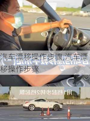 汽车漂移操作步骤,汽车漂移操作步骤