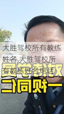 大胜驾校所有教练姓名,大胜驾校所有教练姓名电话