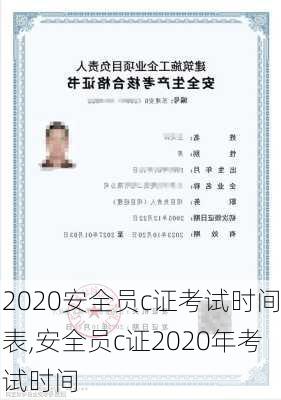 2020安全员c证考试时间表,安全员c证2020年考试时间