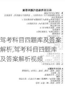 驾考科目四题库及答案解析,驾考科目四题库及答案解析视频